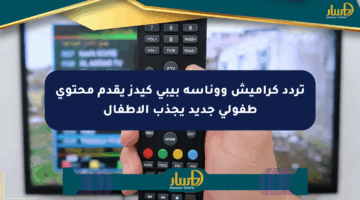 تردد كراميش ووناسة بيبي كيدز يقدم محتوى طفولي جديد يجذب الأطفال
